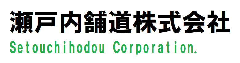 瀬戸内舗道株式会社の公式ホームページ